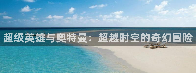 鬼樱花动漫：超级英雄与奥特曼：超越时空的奇幻冒险