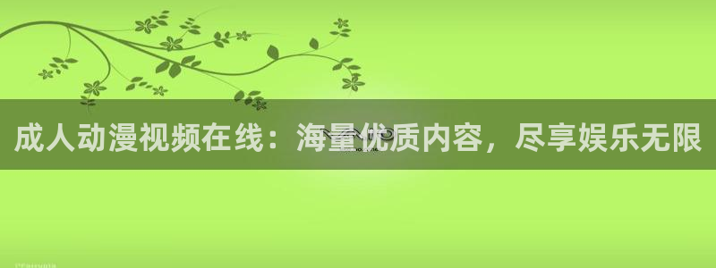 樱花动漫冰：成人动漫视频在线：海量优质内容，尽享娱乐无限