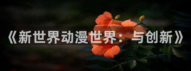 魔导士的救赎樱花动漫：《新世界动漫世界：与创新》