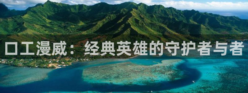 方便的白衣樱花动漫：口工漫威：经典英雄的守护者与者