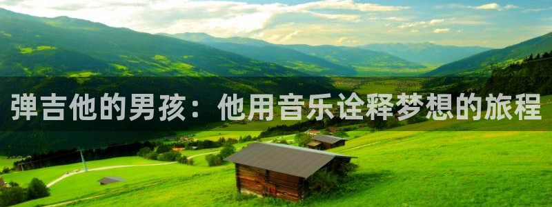 樱花动漫网专注动漫的门户官方：弹吉他的男孩：他用音乐诠释梦想的旅程