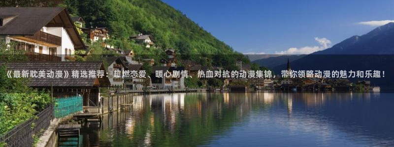 .樱花动漫：《最新耽美动漫》精选推荐：超燃恋爱、暖心剧情、热血对抗的动漫集锦，带你领略动漫的魅力和乐趣！