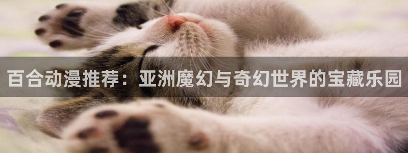 无颜之月第一季樱花动漫：百合动漫推荐：亚洲魔幻与奇幻世界的宝藏乐园