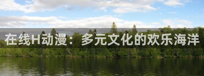 大周镇魂人樱花动漫：在线H动漫：多元文化的欢乐海洋