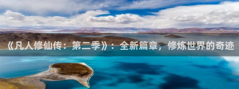赛车总动员1樱花动漫：《凡人修仙传：第二季》：全新篇章，修炼世界的奇迹