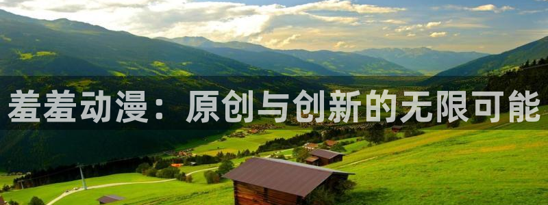 overfiow樱花动漫：羞羞动漫：原创与创新的无限可能